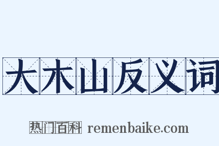 大木山反义词是什么意思的图片